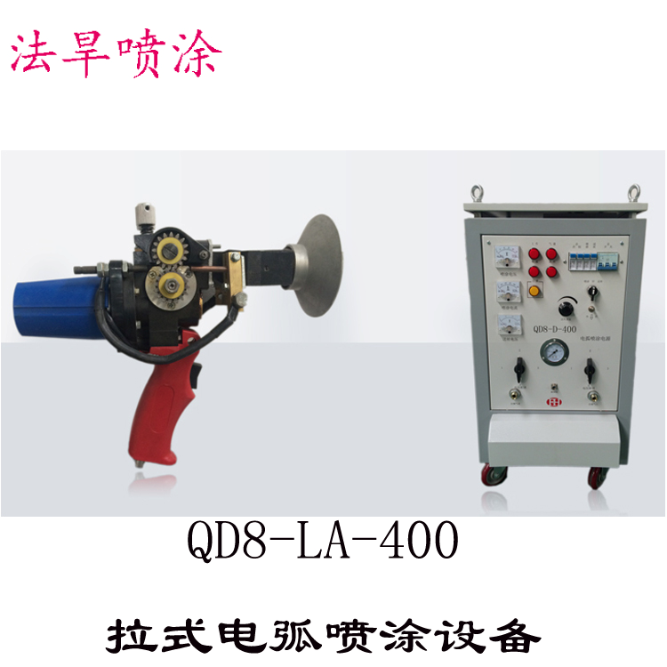 QD8-400型拉式电弧喷涂系统